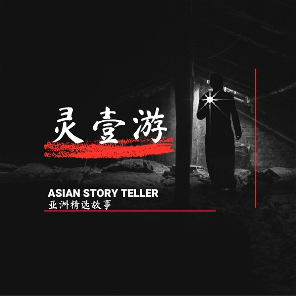 Artwork for 亚洲精选故事 Asian Story Teller
