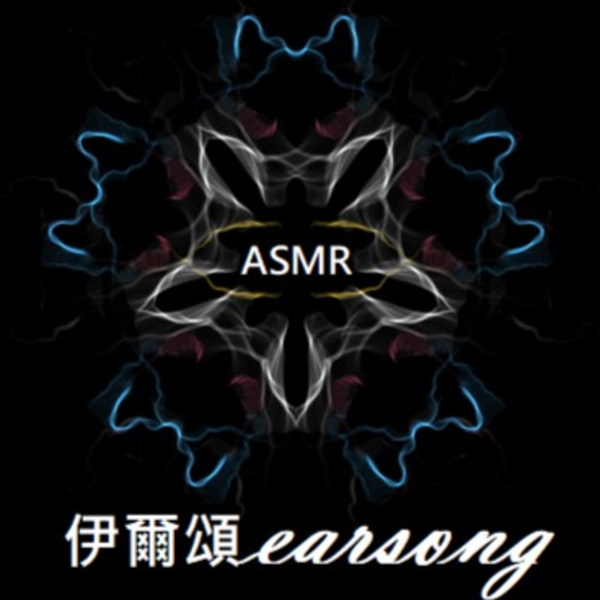 Artwork for ASMR伊爾頌 earsong