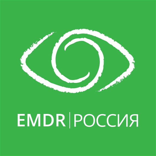 Artwork for Ассоциация EMDR/ДПДГ Россия
