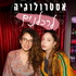 אסטרולוגיה לרכלנים