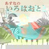 あすなの「いろはおと」