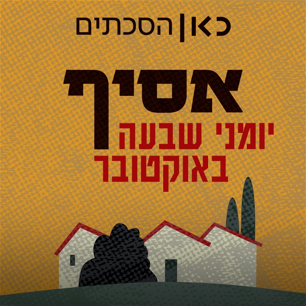 Artwork for אסיף - יומני שבעה באוקטובר Asif - Diaries of the 7th of October