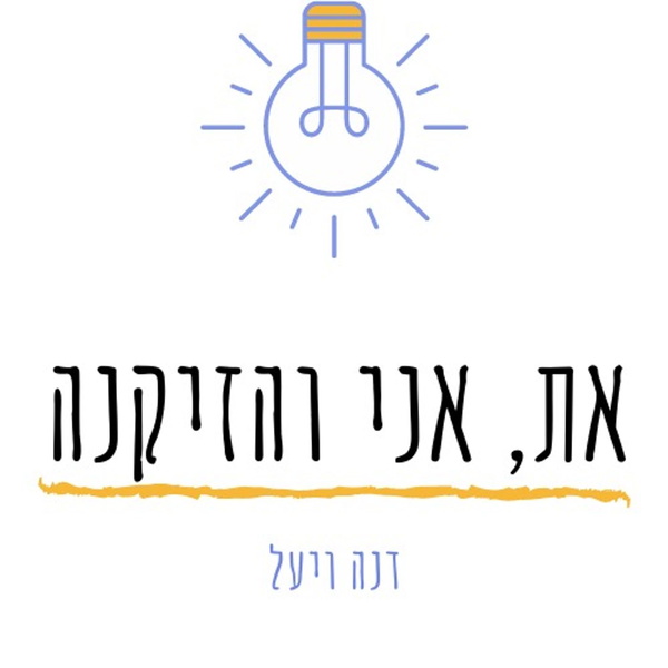 Artwork for את, אני והזיקנה