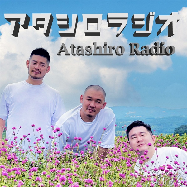 Artwork for アタシロラジオ／Atashiro Radio