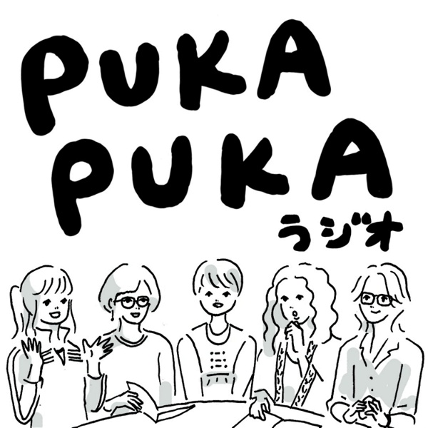 Artwork for アートとデザインについてゆるく語るPUKAPUKAラジオ