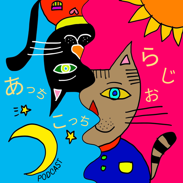 Artwork for あっちこっちラジオ