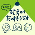 あつまれ!韓国語だいすきラジオ - tokyo hangul club