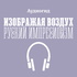 Аудиогид по выставке «Изображая воздух. Русский импрессионизм»