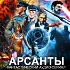 Аудиосериал "Арсанты" (Антон Фарутин) - фантастика, приключения, исто