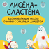 Аудиокнига «Лисена-Сластена. Вдохновляющие сказки о жизни с сахарны