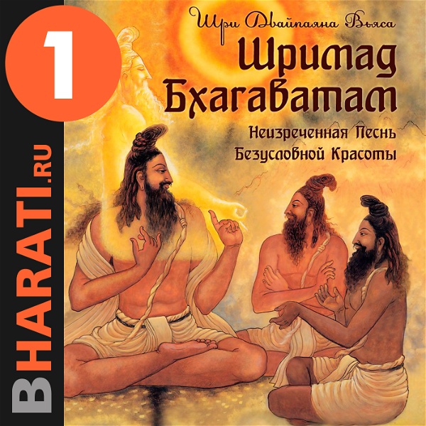 Artwork for Аудиокнига "Шримад Бхагаватам". Книга 1: "Песнь Красоте"