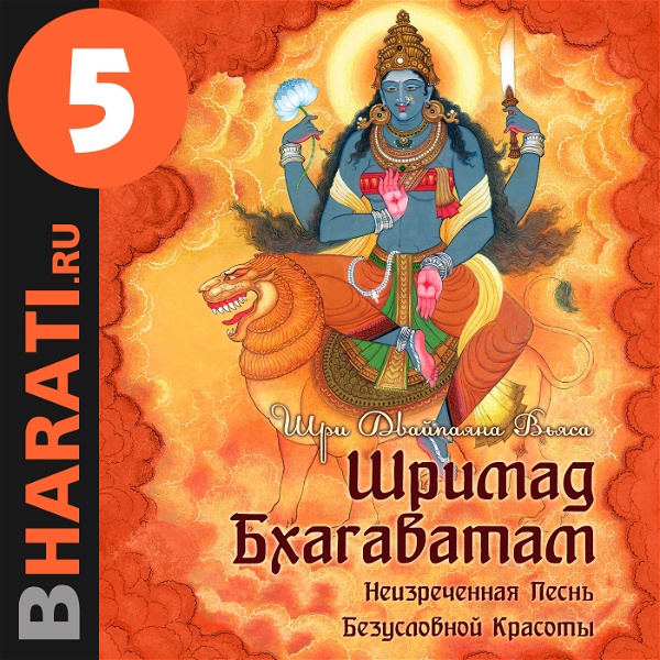 Artwork for Аудиокнига "Шримад Бхагаватам". Книга 5: "Числа"