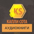 Аудиокниги - Капли Сота - Kapli Sota.com