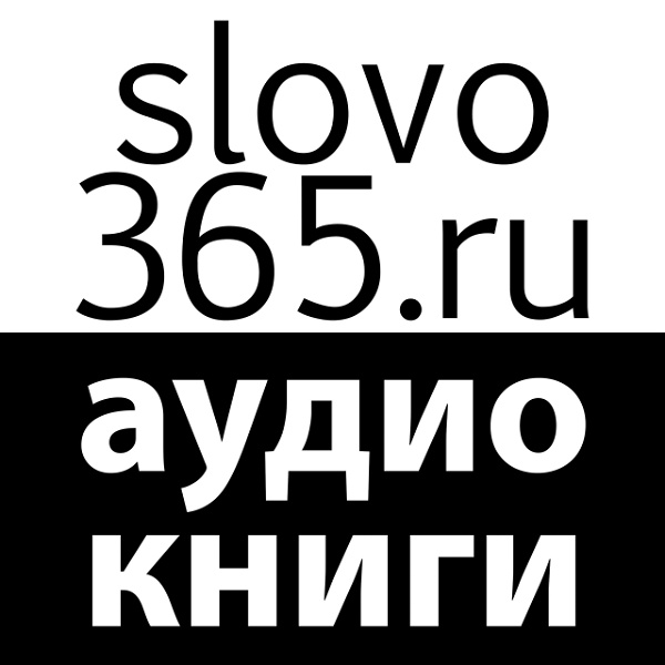 Artwork for Аудиокниги slovo365.ru