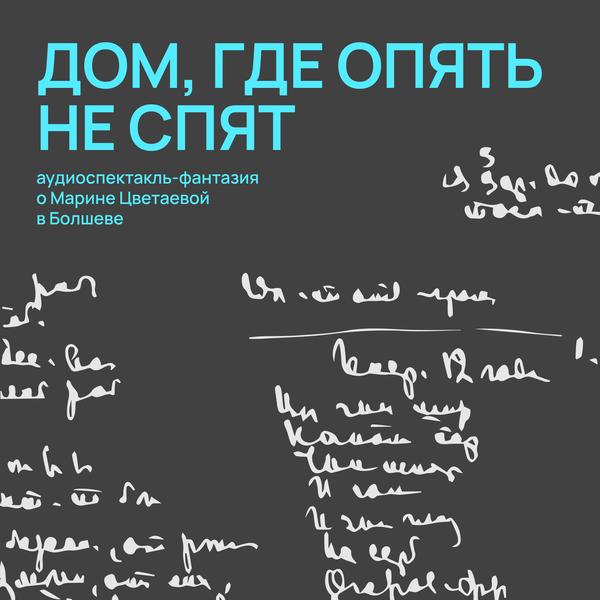 Artwork for Аудиоспектакль «Дом, где опять не спят. Болшево»