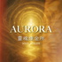 Aurora靈魂煉金所