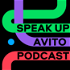 Avito Speak Up podcast