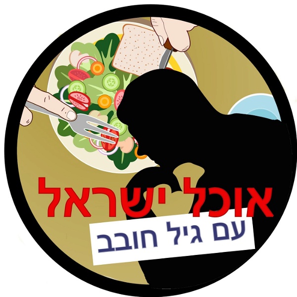 Artwork for אוכל ישראל עם גיל חובב Ochel Israel With Gil Hovav