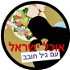 אוכל ישראל עם גיל חובב Ochel Israel With Gil Hovav