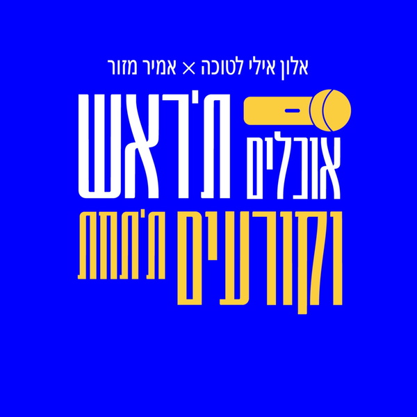 Artwork for אוכלים את הראש וקורעים את התחת