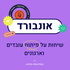 אונבורד- שיחות על פיתוח אנשים וארגונים -Onboard