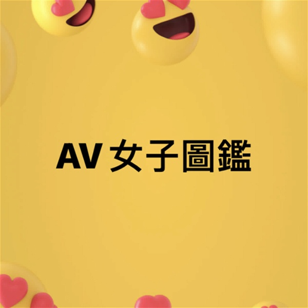 Artwork for AV女子圖鑑