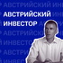 Австрийский инвестор