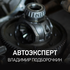 Автоэксперт | Владимир Подборочкин