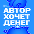 Автор Хочет Денег