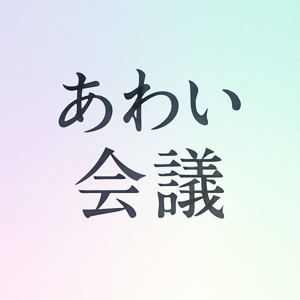 Artwork for あわい会議
