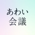 あわい会議