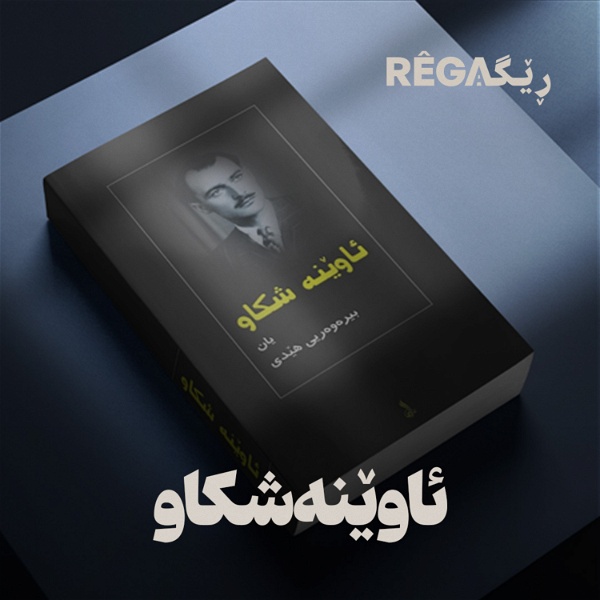 Artwork for Awene Sikaw – ئاوێنە شکاو