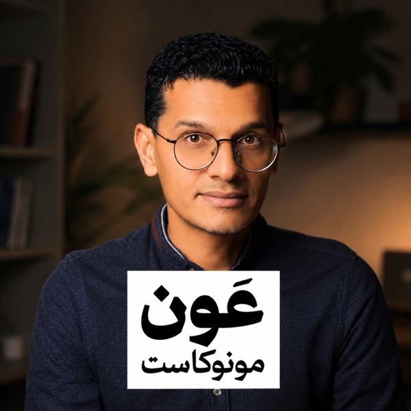 Artwork for عَون مونوكاست مع عارف عبدالعزيز