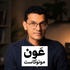 عَون مونوكاست مع عارف عبدالعزيز