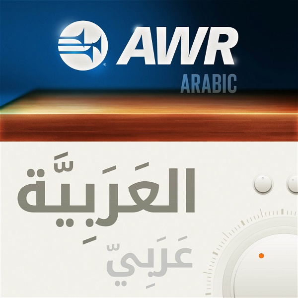 Artwork for AWR Arabic / Arabe / العربية