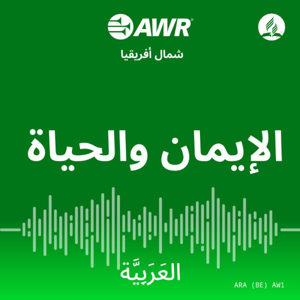 Artwork for AWR in Arabic