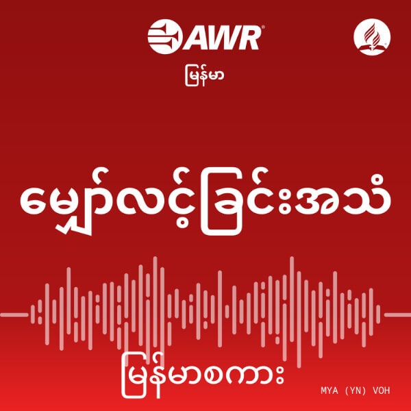 Artwork for AWR Burmese / မြန်မာစကား