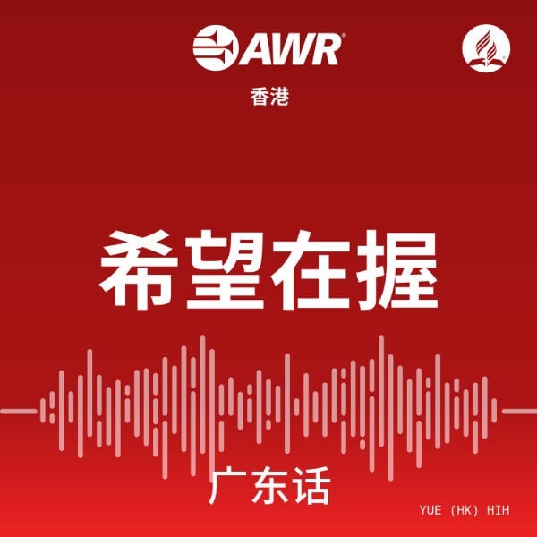 Artwork for AWR Cantonese