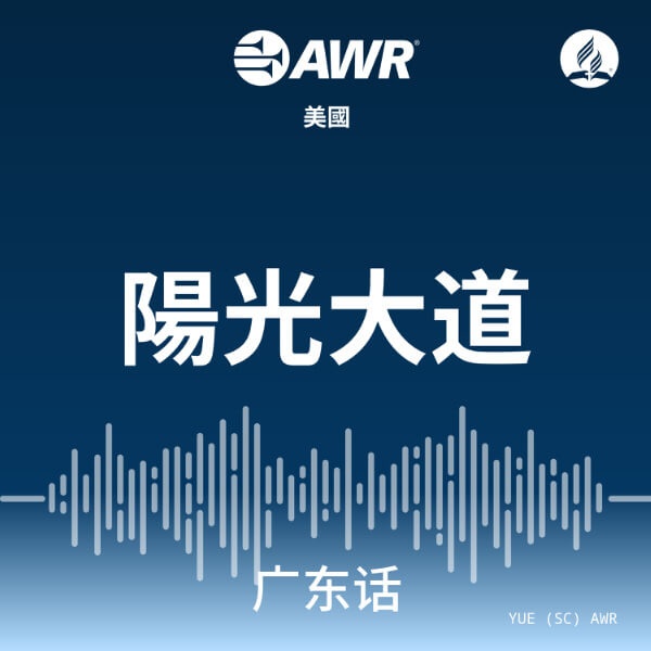 Artwork for AWR - 陽光大道