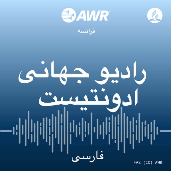 Artwork for AWR Farsi / Persian / برنامه صدای امید
