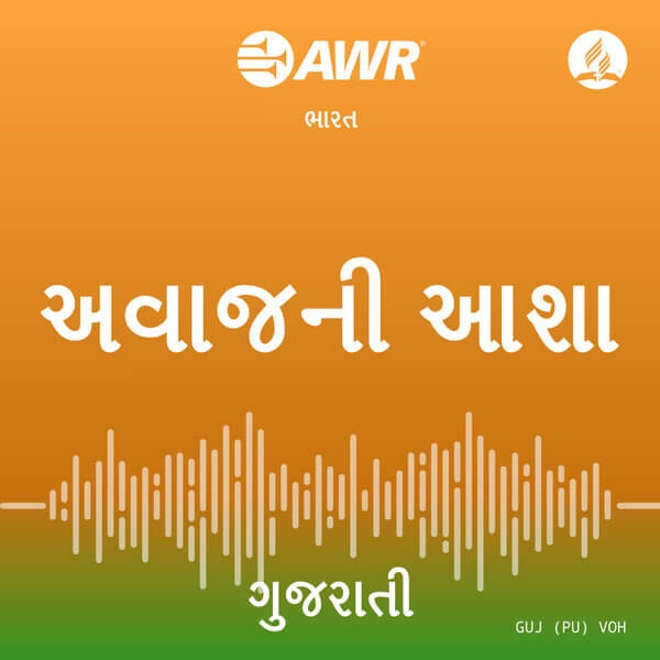 Artwork for AWR Gujarati ગુજરાતી Gujarātī