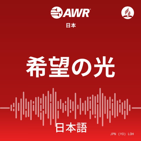 Artwork for AWR Japan: 希望の光