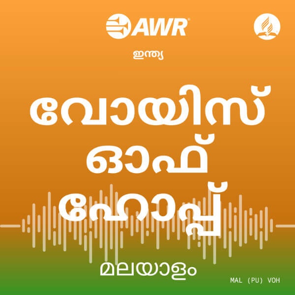 Artwork for AWR Malayalam / മലയാളം / malayāḷam