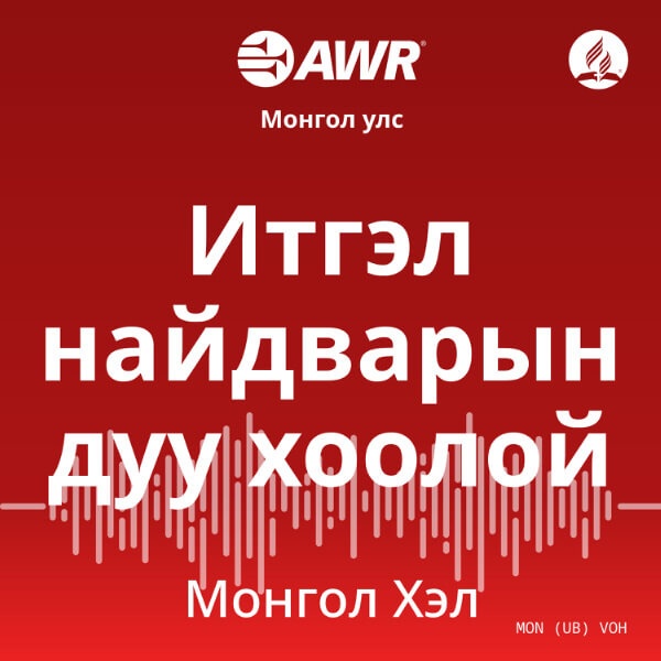 Artwork for AWR : Mongolian / Монгол хэл / Mongol khel