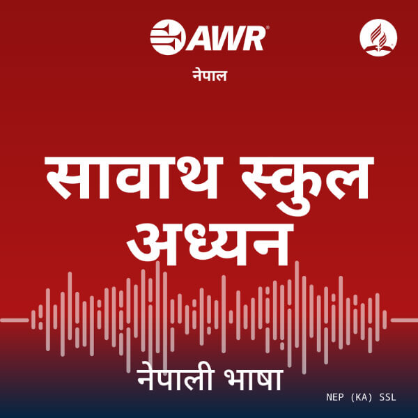Artwork for AWR Nepali / Nepalese / नेपाली