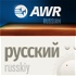 AWR - Russian русский язык