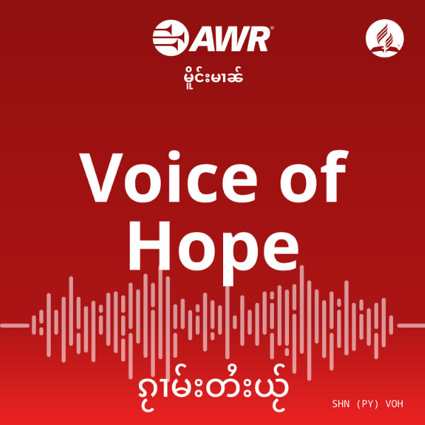 Artwork for AWR - Shan - Voice of Hope - lik tái ရွမ္း