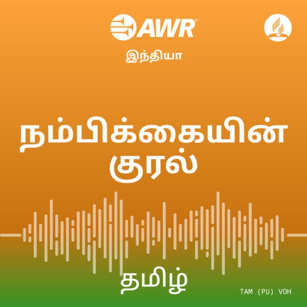 Artwork for AWR Tamil / தமிழ் / tamiḻ