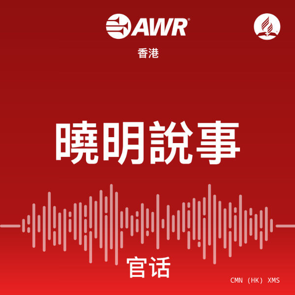 Artwork for AWR - 曉明說事