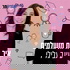 עינב גלילי | איך להיות מושלמים